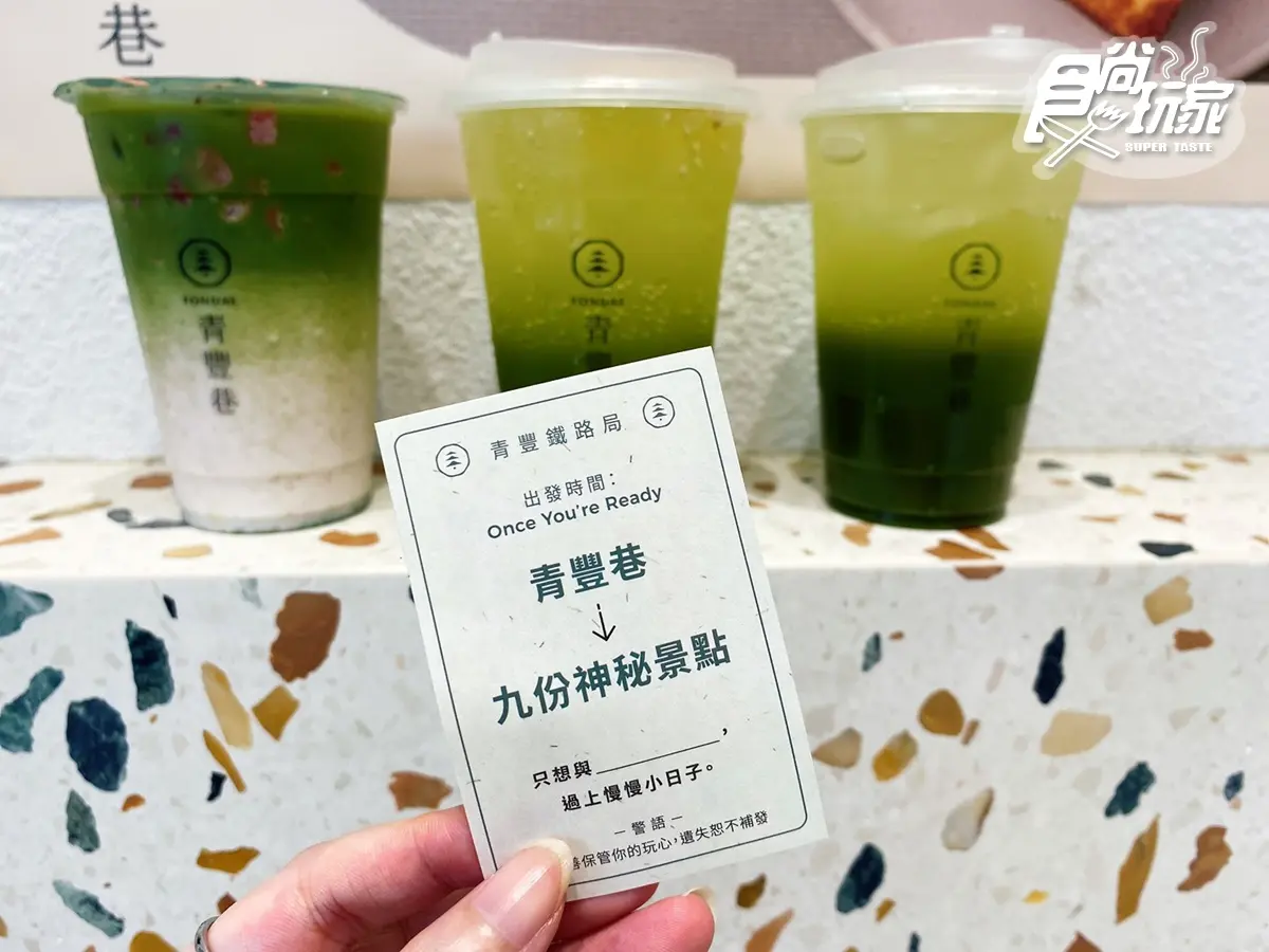 【新開店】森林系手搖飲！公館大人氣「青豐巷」推抹茶3飲品+極濃厚片set快嘗鮮