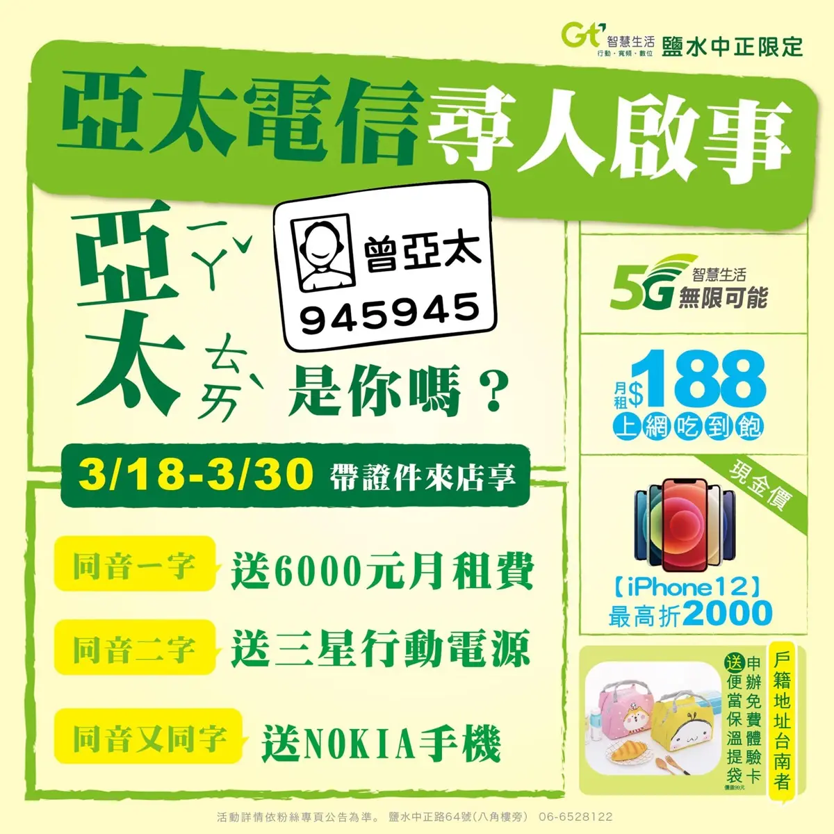 鮭魚們輸了！名字有「–ㄚˇㄊㄞˋ」手機免費拿，同音也送6000元月租費、行動電源