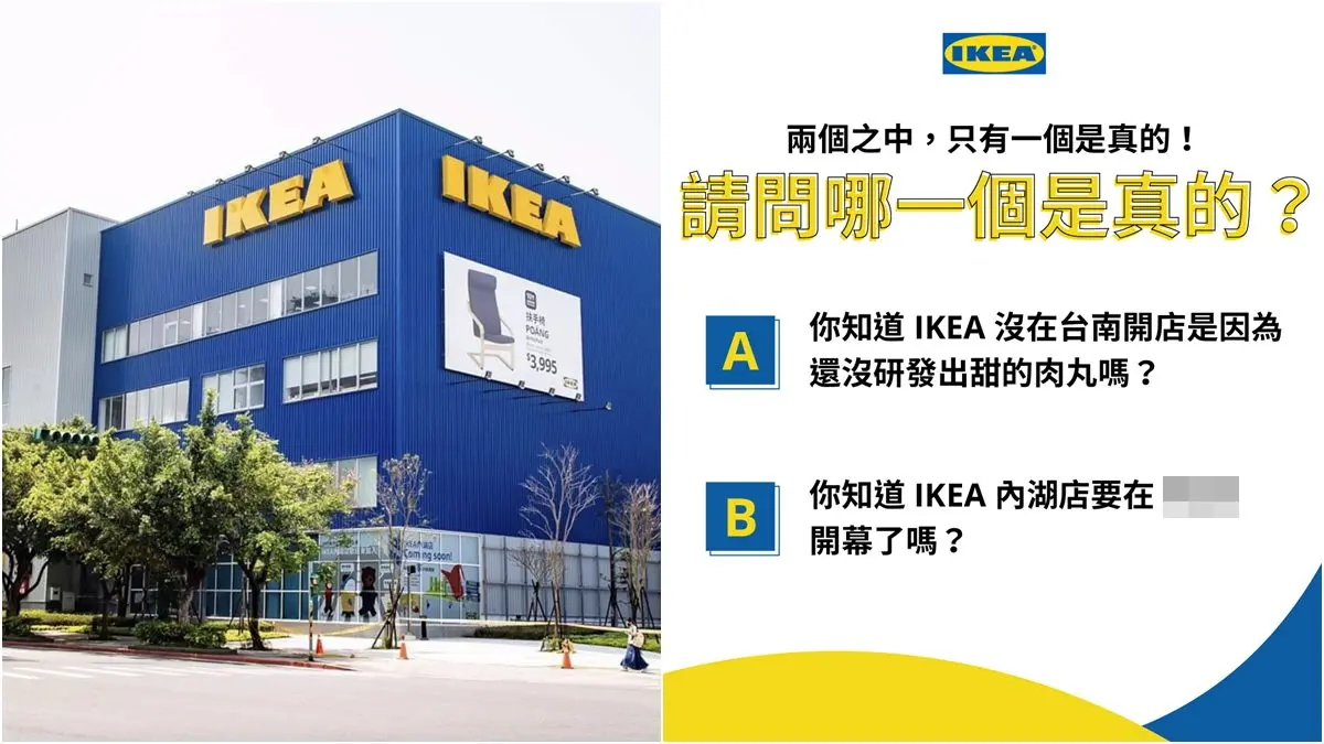 這不是愚人節！IKEA內湖店開幕時間出爐，位置就在好市多旁