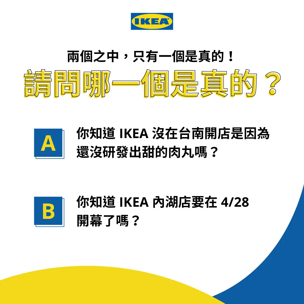 這不是愚人節!IKEA內湖店開幕時間出爐,位置就在好市多旁 這不是愚人節!IKEA內湖店開幕時間出爐,位置就在好市多旁