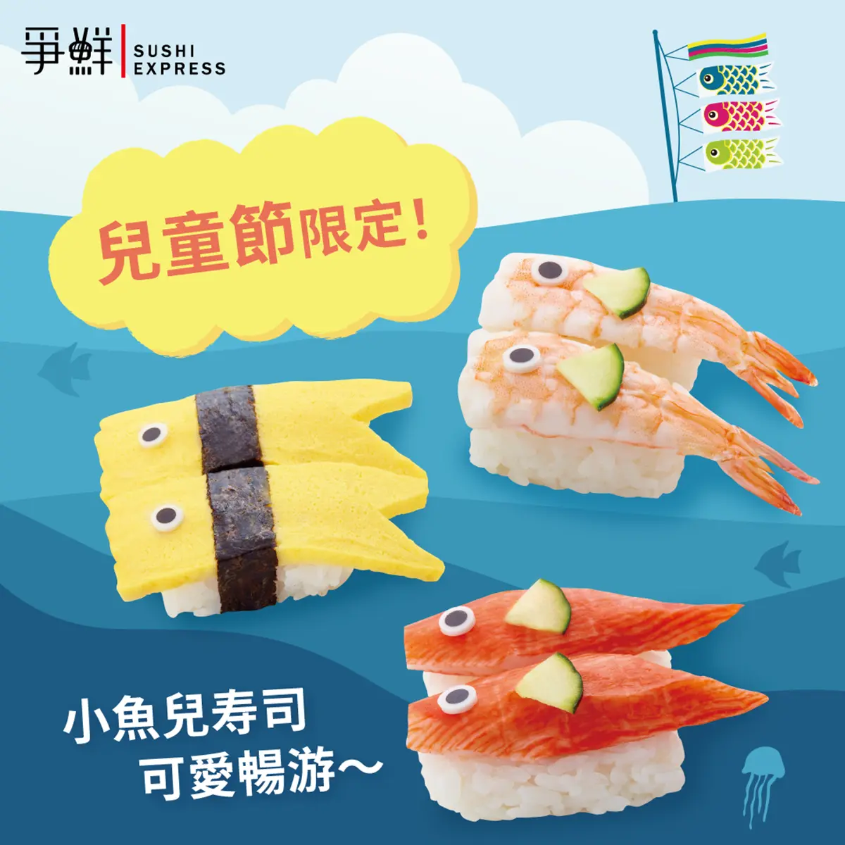 爭鮮「愚人節白飯餐盒」超狂驚喜藏飯裡！兒童節限量小魚壽司、列車提籃Q萌登場