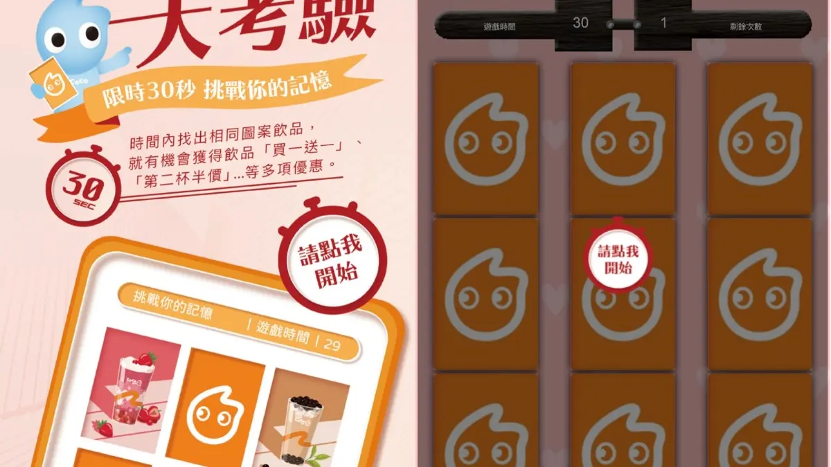 限時11天快玩！CoCo「飲品記憶遊戲」爽拿６大優惠，全品項買一送一、第二杯20元