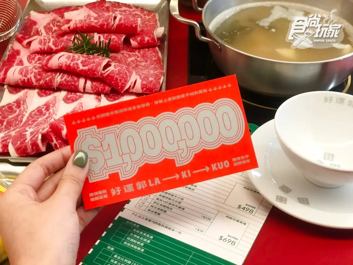 【新開店】餐酒館跨足火鍋店!「好運郭」用餐試手氣,天天送肉盤、最大獎整單免費吃 【新開店】餐酒館跨足火鍋店!「好運郭」用餐試手氣,天天送肉盤、最大獎整單免費吃