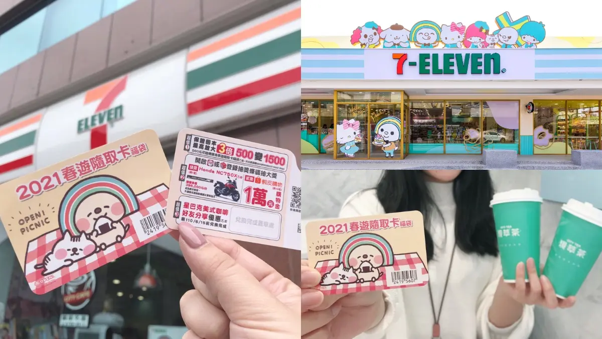 7-11「春遊隨取卡福袋」試手氣了!最高拿3倍回饋金,隨卡送CITY TEA、星巴克買一送一