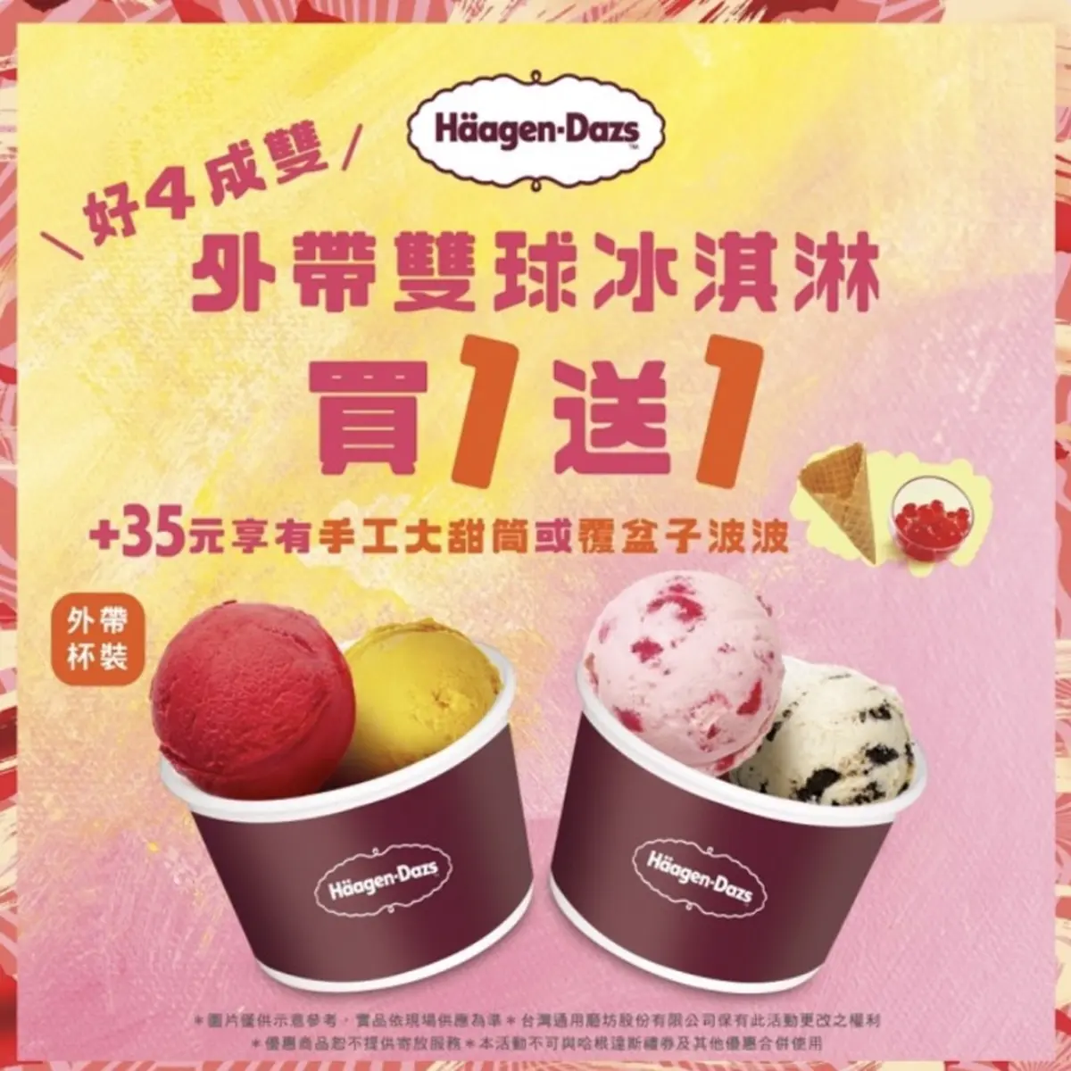 冰淇淋控爽吃！哈根達斯雙球冰淇淋「買一送一」只有這２天，加35元升級手工甜筒