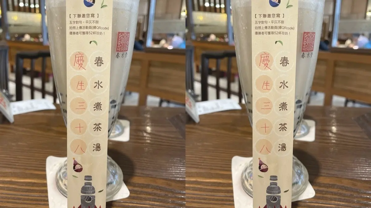 春水堂珍奶只要38元!3大生日慶開跑,玩遊戲最高爽拿52杯「珍奶兌換券」 春水堂珍奶只要38元!3大生日慶開跑,玩遊戲最高爽拿52杯「珍奶兌換券」