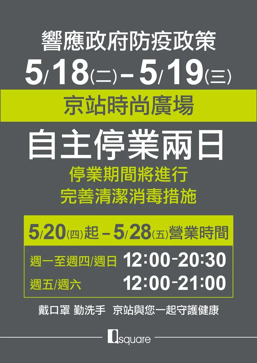 注意別白跑!京站時尚廣場3間門市公告「自主性停業2天」,將實施清潔消毒 注意別白跑!京站時尚廣場3間門市公告「自主性停業2天」,將實施清潔消毒