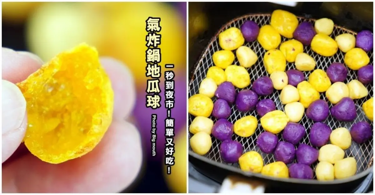 小孩會愛！３道氣炸鍋點心超簡單：夜市級地瓜球、夢幻蕾絲蛋捲、香酥葡式蛋塔