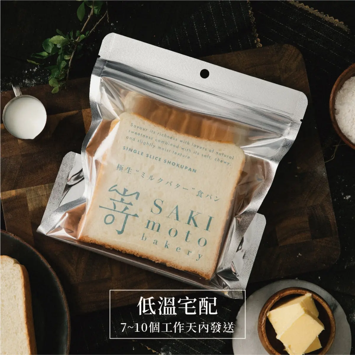 嵜本SAKImoto Bakery宅配到家！「招牌生吐司＋５款限定口味」通通有，外帶自取享88折