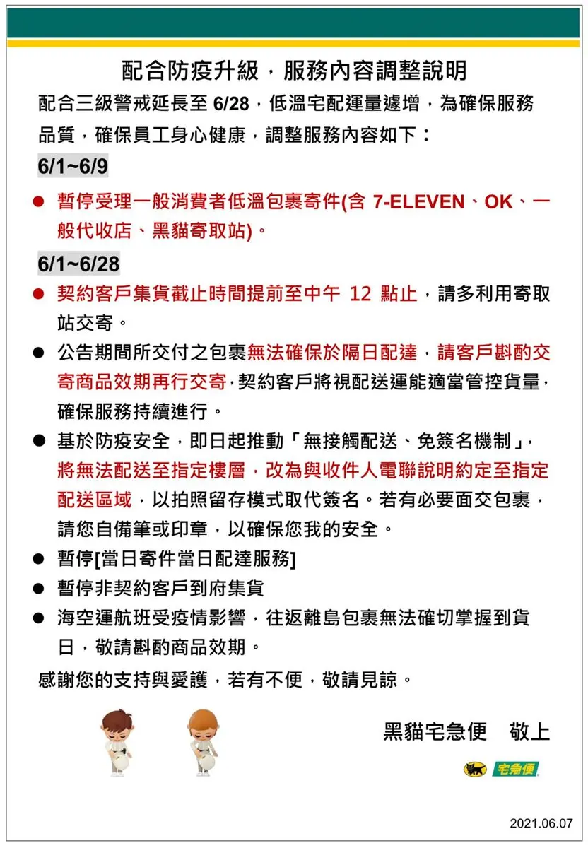 包裹依舊爆量中!黑貓宅急便宣布「低溫包裹」暫停收送延長,超商也暫緩收件至6/9 包裹依舊爆量中!黑貓宅急便宣布「低溫包裹」暫停收送延長,超商也暫緩收件至6/9