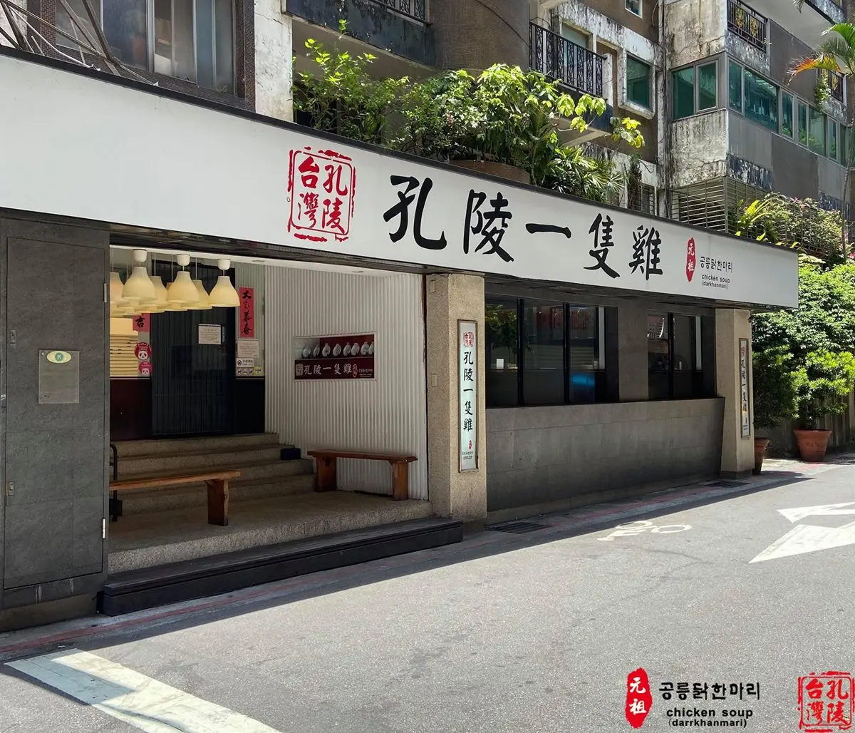 ２大美食說掰掰！童年回憶「香雞城」、韓國人氣美食「孔陵一隻雞」，宣布無限期停業