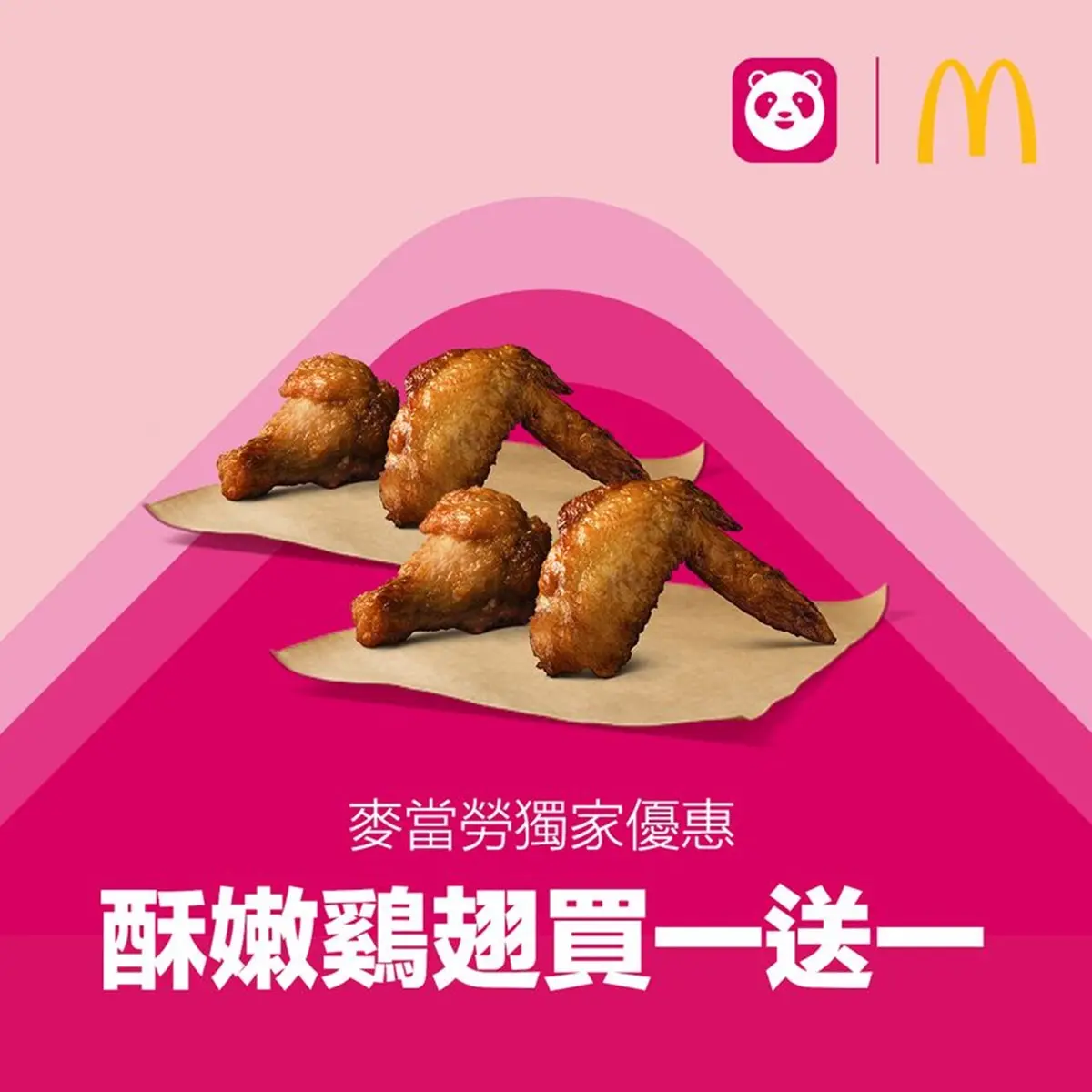 星巴克、麥當勞買一送一！Foodpanda超欠收「６月優惠」，多達19項好康可用