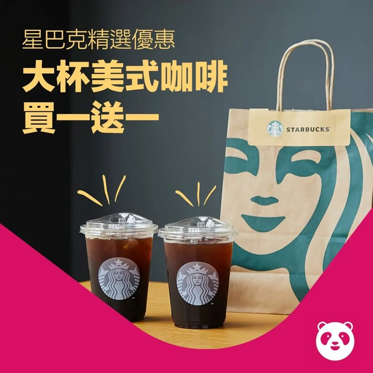 星巴克、麥當勞買一送一！Foodpanda超欠收「６月優惠」，多達19項好康可用