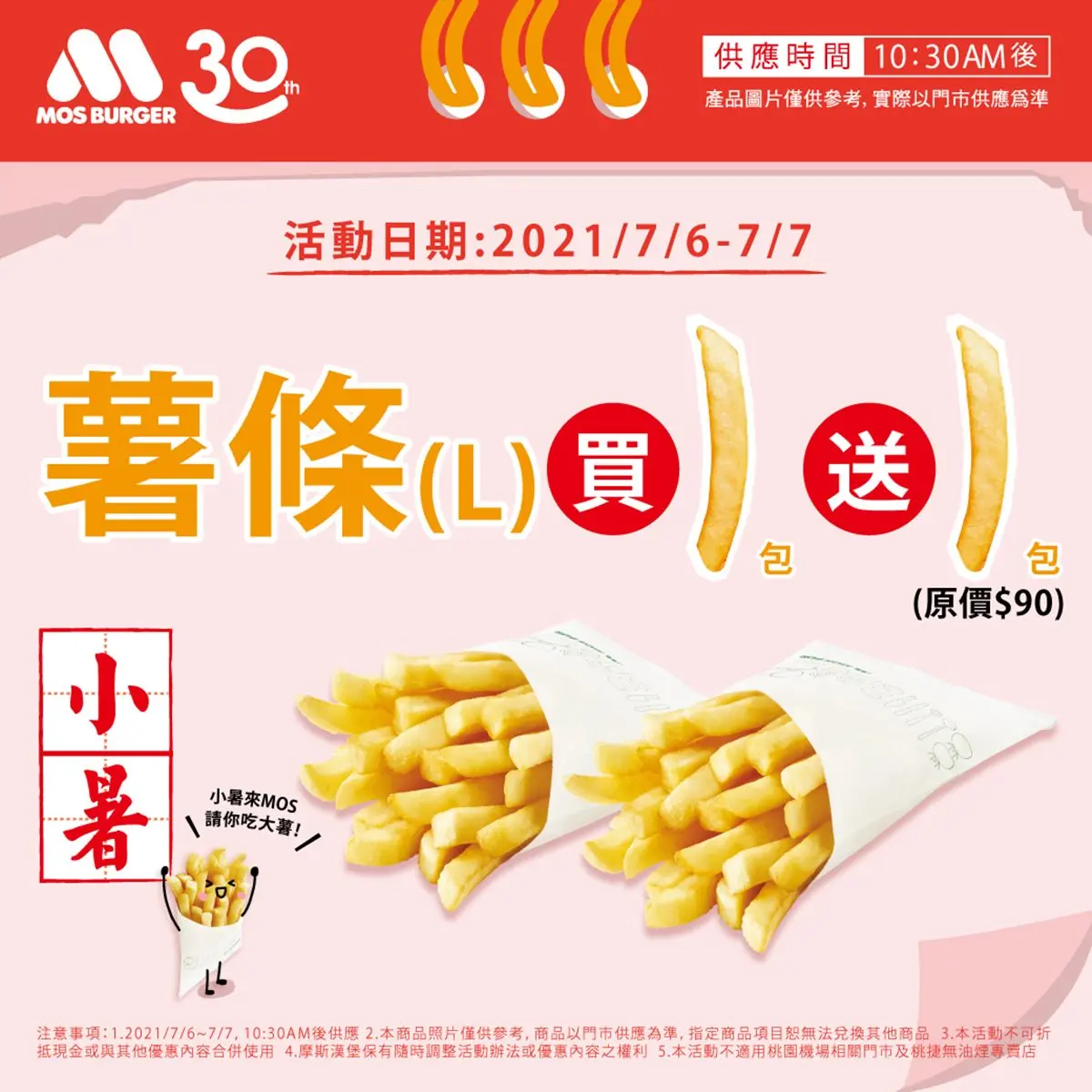 現賺45元!摩斯漢堡推大、小暑日「大薯買一送一」,多達4天都能爽嗑薯條 現賺45元!摩斯漢堡推大、小暑日「大薯買一送一」,多達4天都能爽嗑薯條