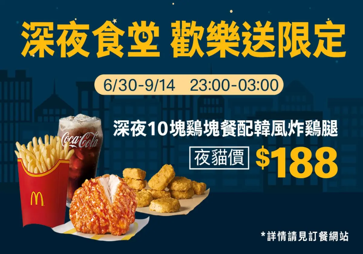 +19元多６塊麥克雞塊！麥當勞推３款「深夜食堂」夜貓優惠，配韓風炸雞腿現省32元