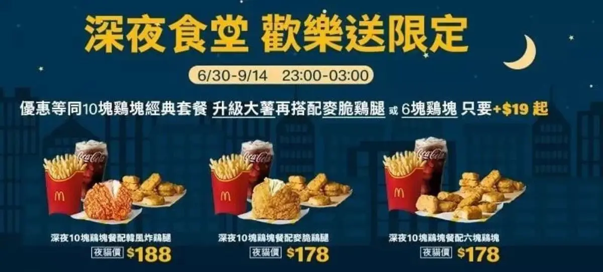 +19元多６塊麥克雞塊！麥當勞推３款「深夜食堂」夜貓優惠，配韓風炸雞腿現省32元