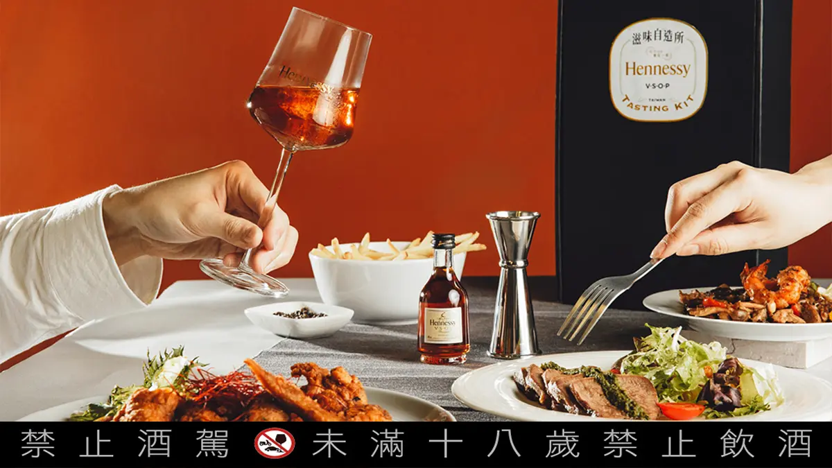 搭了這酒奢華感大增！用軒尼詩干邑，宅家用餐也能營造出高級餐酒館的儀式感