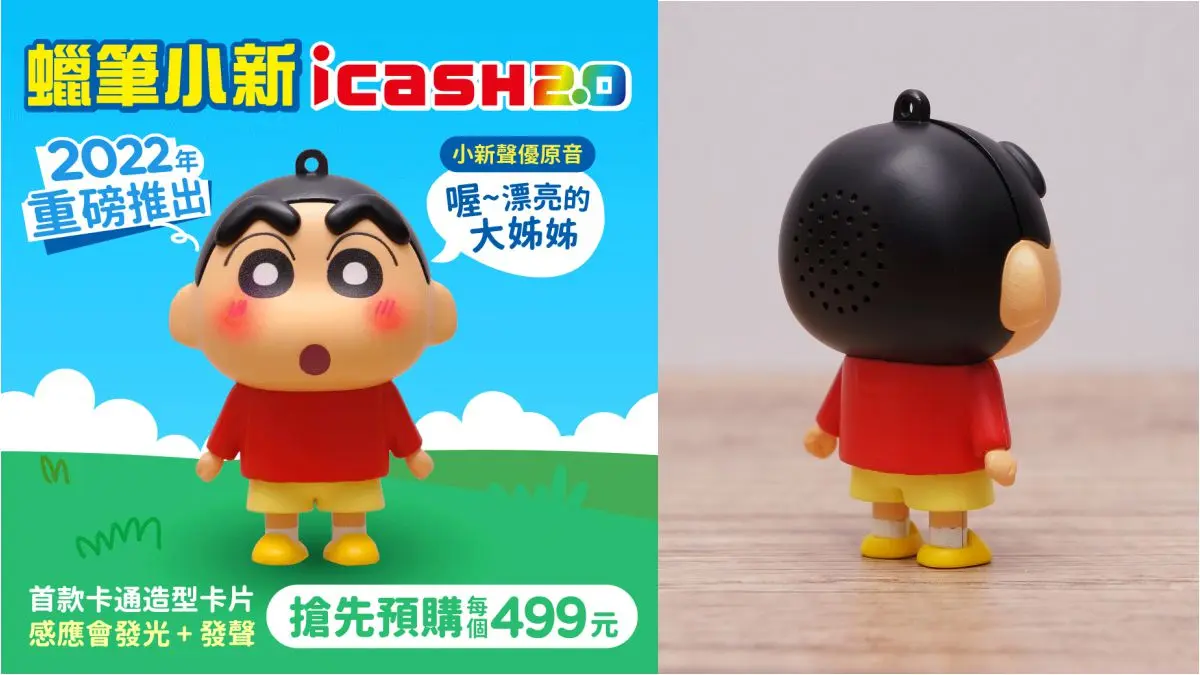人家會害羞啦!野原新之助變身立體「蠟筆小新icash2.0」,嗶卡還會撩妹 人家會害羞啦!野原新之助變身立體「蠟筆小新icash2.0」,嗶卡還會撩妹
