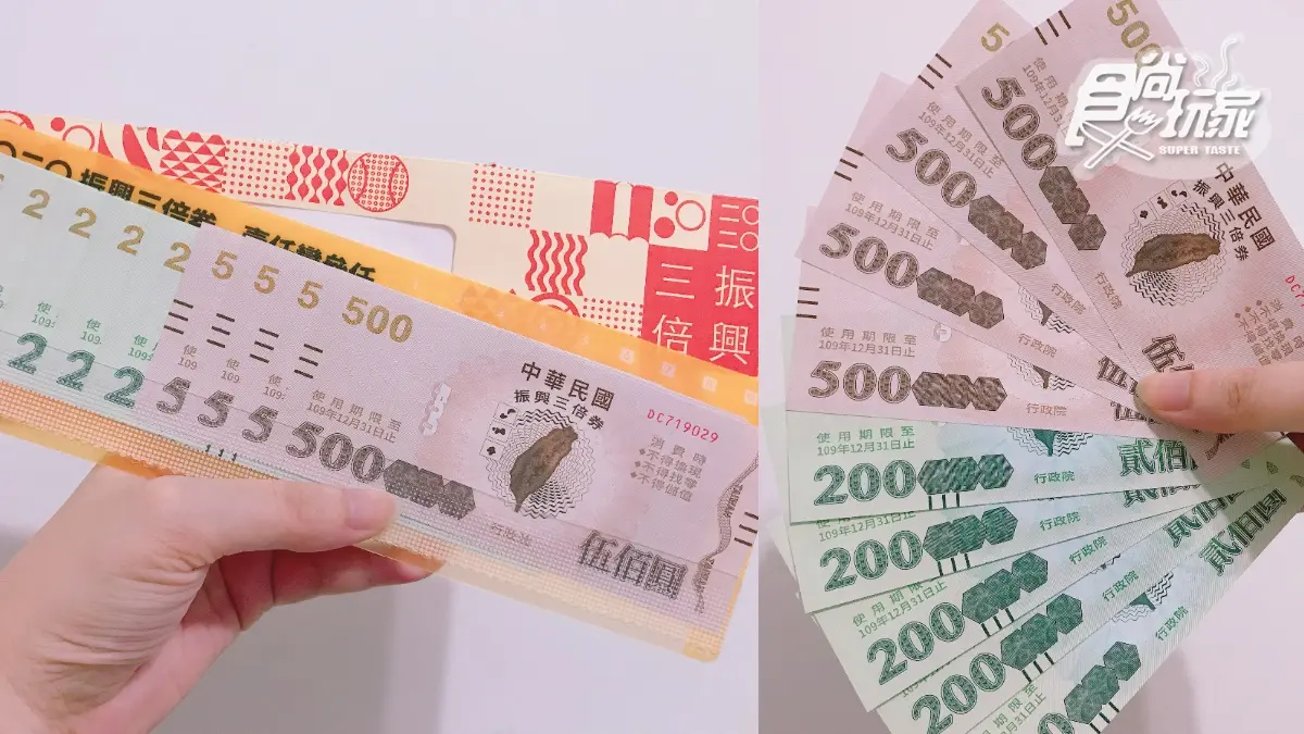 「振興5倍券」最新進度看這!1套10張+增千元面額,新一波「藝FUN券」同步規畫中 「振興5倍券」最新進度看這!1套10張+增千元面額,新一波「藝FUN券」同步規畫中