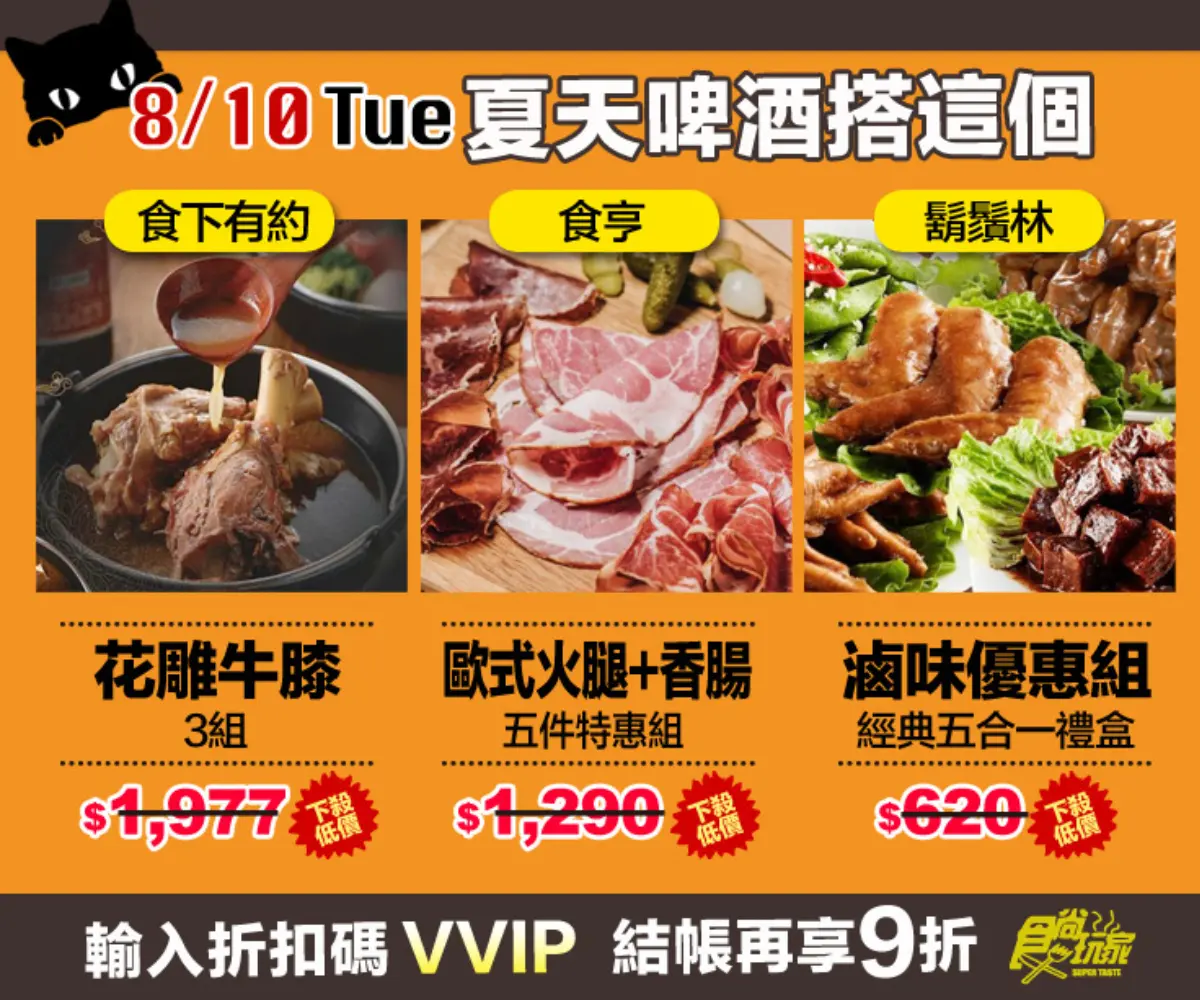 活動已截止【食尚夜貓搶好康】8月強打美食 挑戰全台最低價!限時12HR連續5天買到賺到 活動已截止【食尚夜貓搶好康】8月強打美食 挑戰全台最低價!限時12HR連續5天買到賺到
