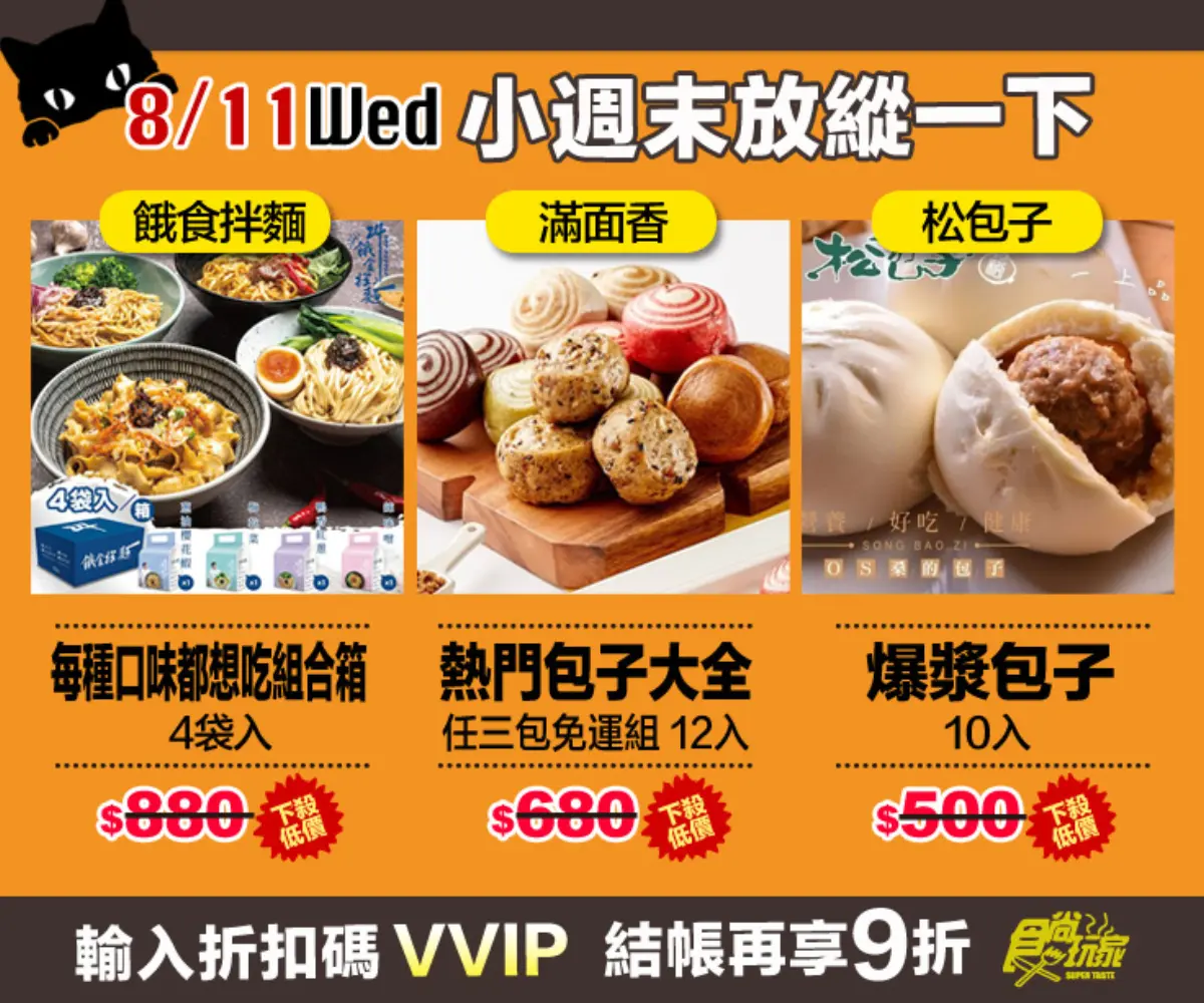活動已截止【食尚夜貓搶好康】8月強打美食 挑戰全台最低價!限時12HR連續5天買到賺到 活動已截止【食尚夜貓搶好康】8月強打美食 挑戰全台最低價!限時12HR連續5天買到賺到