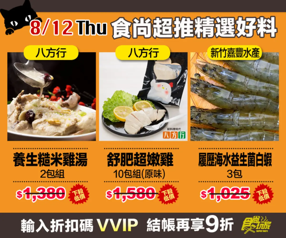 活動已截止【食尚夜貓搶好康】8月強打美食 挑戰全台最低價!限時12HR連續5天買到賺到 活動已截止【食尚夜貓搶好康】8月強打美食 挑戰全台最低價!限時12HR連續5天買到賺到