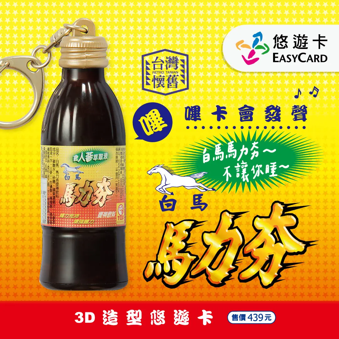 一嗶就「不讓你睡」！悠遊卡推「白馬馬力夯」3D造型卡，只限８天手刀搶