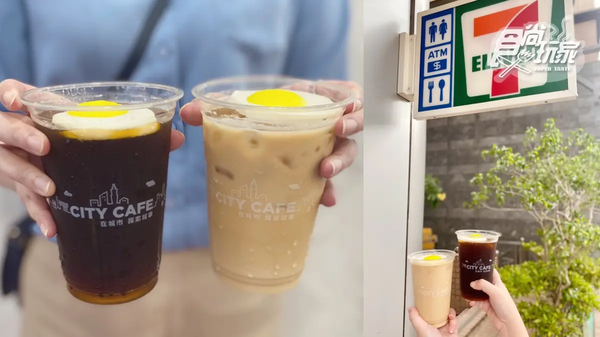 CITY CAFE「荷包蛋咖啡」8/25開喝!7-11推最Q漂浮拿鐵,加碼蜂蜜、巧克力奶霜鬆餅 CITY CAFE「荷包蛋咖啡」8/25開喝!7-11推最Q漂浮拿鐵,加碼蜂蜜、巧克力奶霜鬆餅