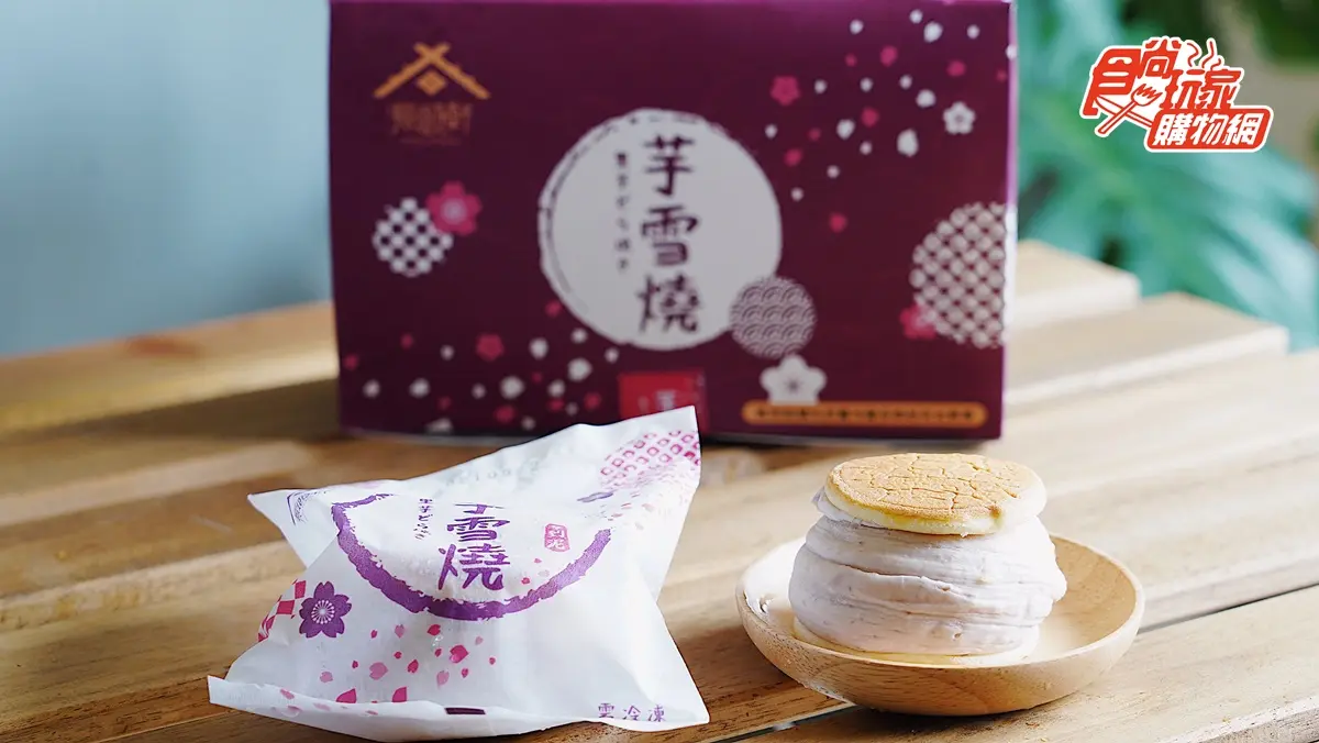 半小時就狂賣18萬顆！網推爆３公分厚芋泥「芋雪燒」，食尚獨家２盒優惠含運送到家