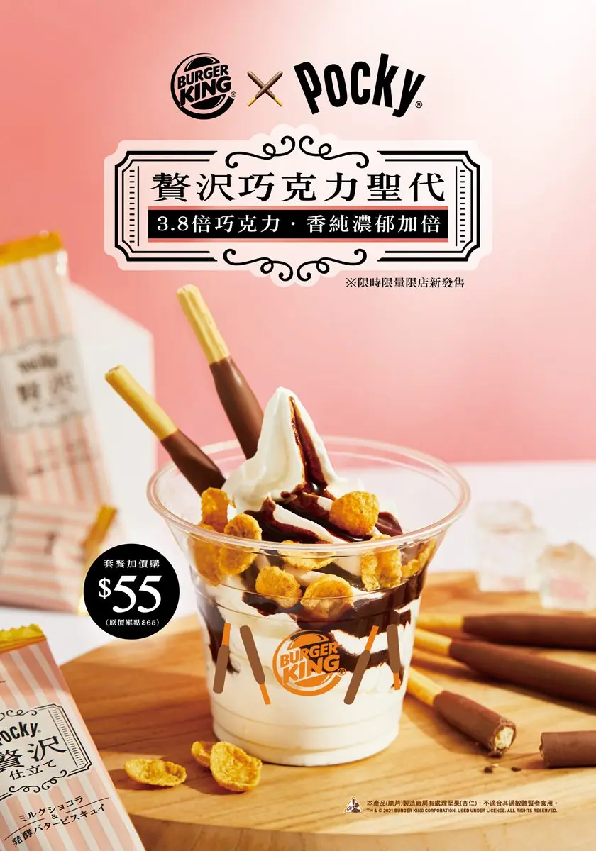 台灣限定「Pocky巧克力聖代」!漢堡王冰淇淋55元爽嗑,還有「居酒屋套餐」可吃 台灣限定「Pocky巧克力聖代」!漢堡王冰淇淋55元爽嗑,還有「居酒屋套餐」可吃