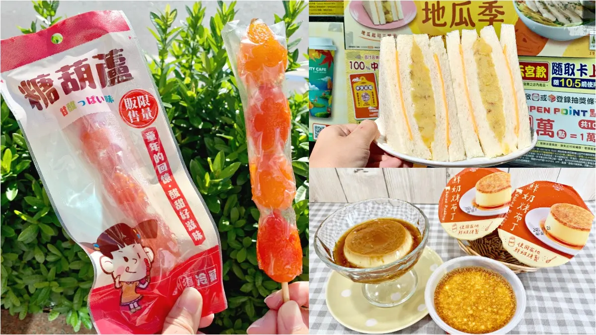 糖葫蘆、甘草芭樂超商就能買！7-11推５大話題新品，「爆餡地瓜」還享咖啡半價