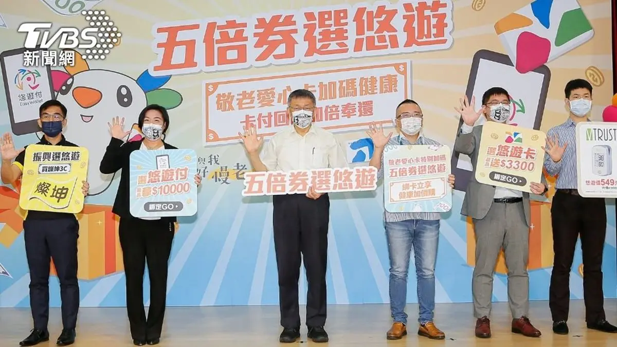 五倍券綁定悠遊卡「現賺１萬元」！台北市加碼超商、網購優惠，家電１折帶走