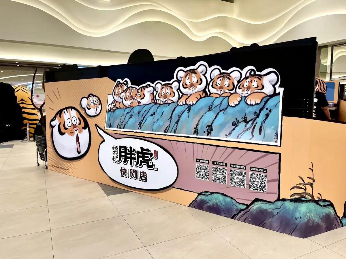 免費入場!全台首間「我不是胖虎快閃店」開賣200款新品,先拍「3D立體胖虎」 免費入場!全台首間「我不是胖虎快閃店」開賣200款新品,先拍「3D立體胖虎」