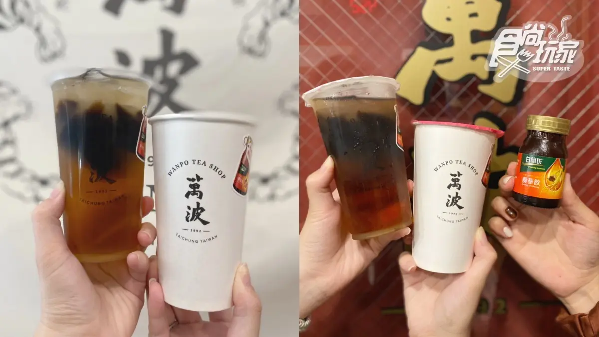 這杯夠補!萬波x白蘭氏2款聯名飲品到,整罐「養蔘飲」直接加入夠霸氣 這杯夠補!萬波x白蘭氏2款聯名飲品到,整罐「養蔘飲」直接加入夠霸氣