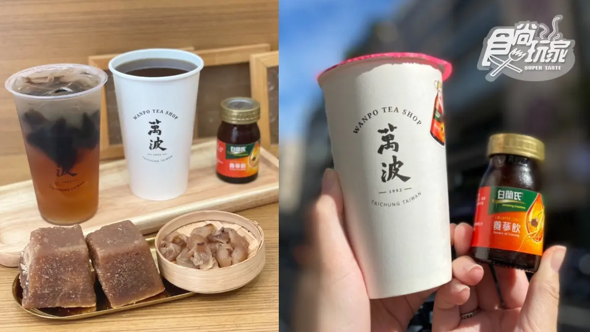 這杯夠補！萬波x白蘭氏２款聯名飲品到，整罐「養蔘飲」直接加入夠霸氣