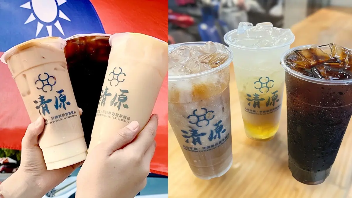 清原「隱藏版夯品」來了!超濃厚奶茶、仙草凍飲全台上架,冬季熱品雙北先賣 清原「隱藏版夯品」來了!超濃厚奶茶、仙草凍飲全台上架,冬季熱品雙北先賣