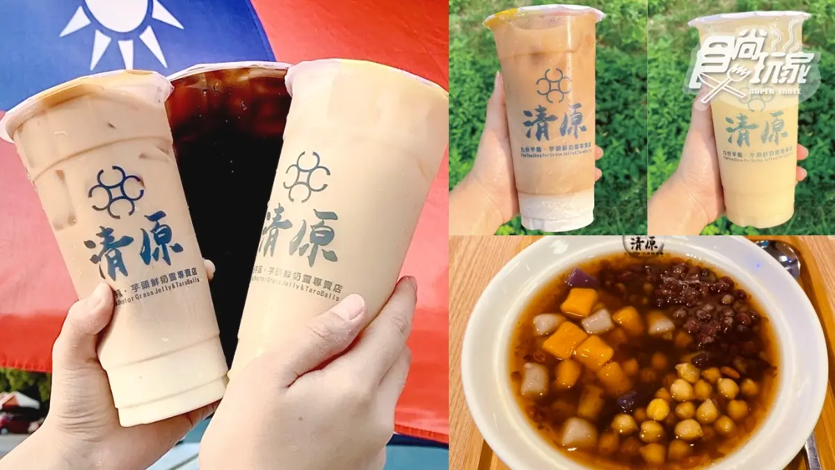 清原「隱藏版夯品」來了！超濃厚奶茶、仙草凍飲全台上架，冬季熱品雙北先賣