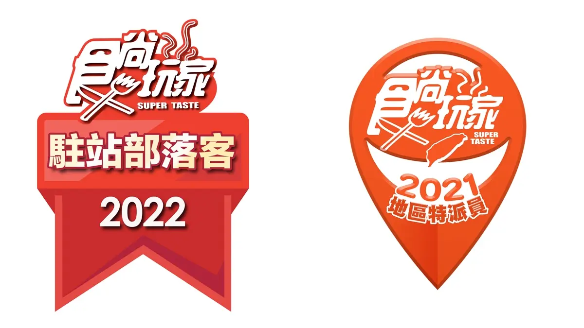 旅遊美食達人看過來!2022《食尚玩家》駐站部落客招募正式開跑 旅遊美食達人看過來!2022《食尚玩家》駐站部落客招募正式開跑