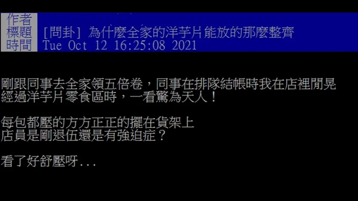 超舒壓！上班族逛超商見零食區「這樣擺」，網笑翻：「這剛退伍吧」