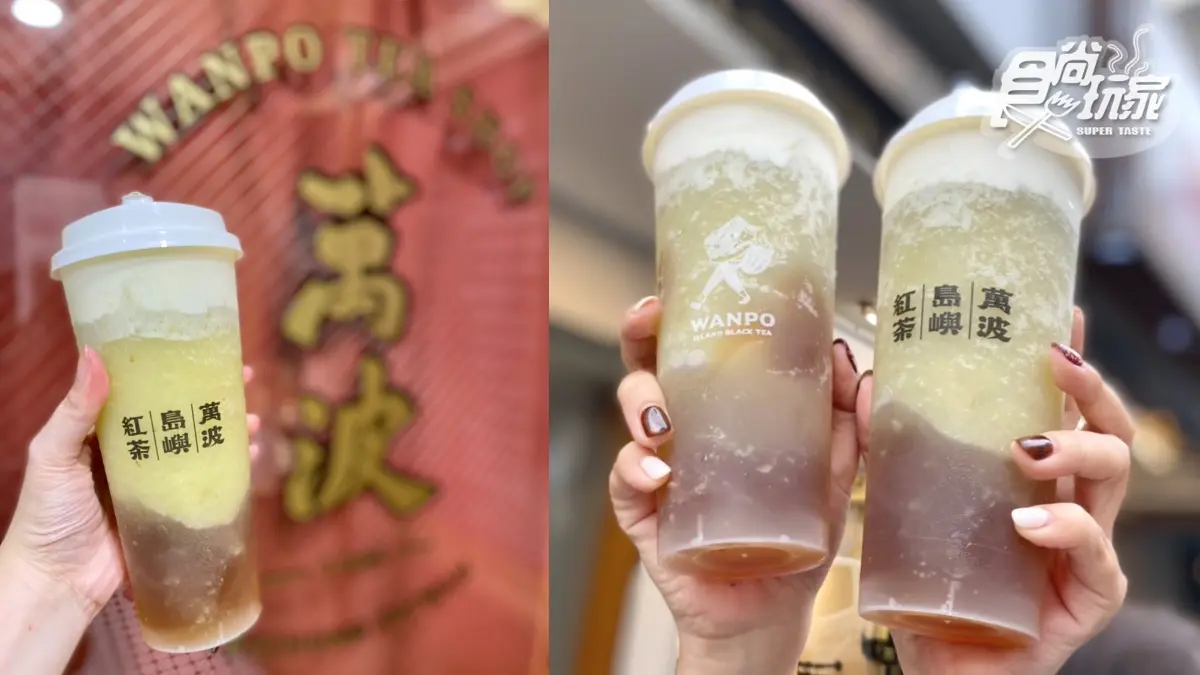 萬波首推「青葡萄奶蓋」！綠葡萄+愛玉凍+奶蓋超誘人，原茶加20元變奶蓋茶