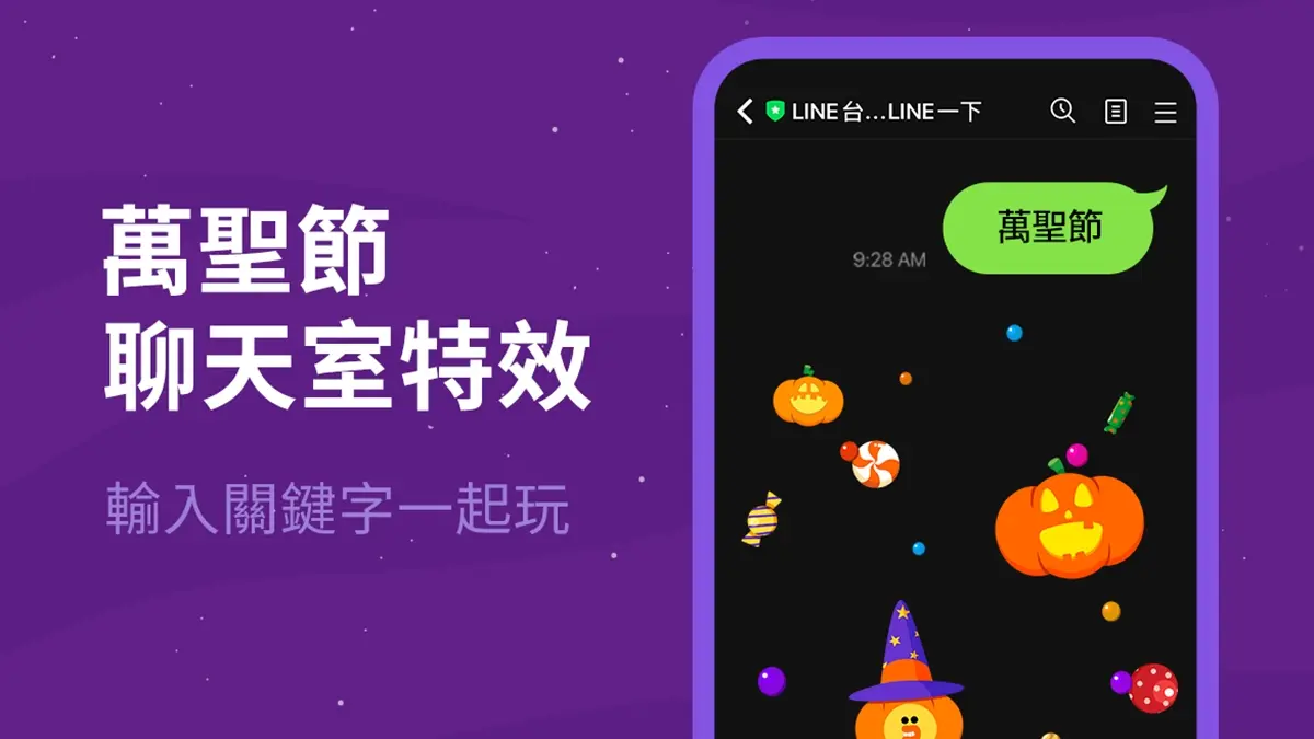 召喚超Q搗蛋熊大!LINE「萬聖節」限定特效登場,快輸入「3組」關鍵字 召喚超Q搗蛋熊大!LINE「萬聖節」限定特效登場,快輸入「3組」關鍵字