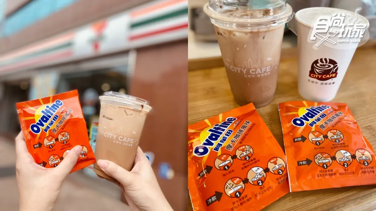 「CITYx阿華田」聯名飲開喝！7-11巧克力大賞：首賣黑金版大金沙、OREO造型蛋
