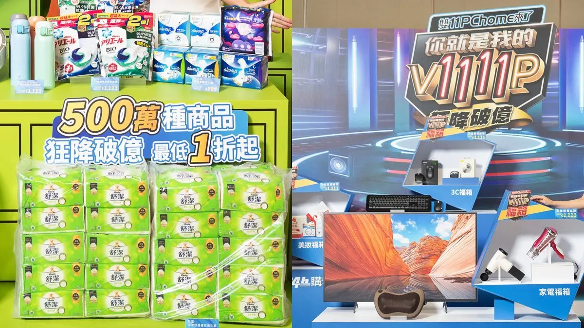 雙11也有「驚喜福箱」!整箱3C、美妝1111元扛走,還有家電買一送一 雙11也有「驚喜福箱」!整箱3C、美妝1111元扛走,還有家電買一送一
