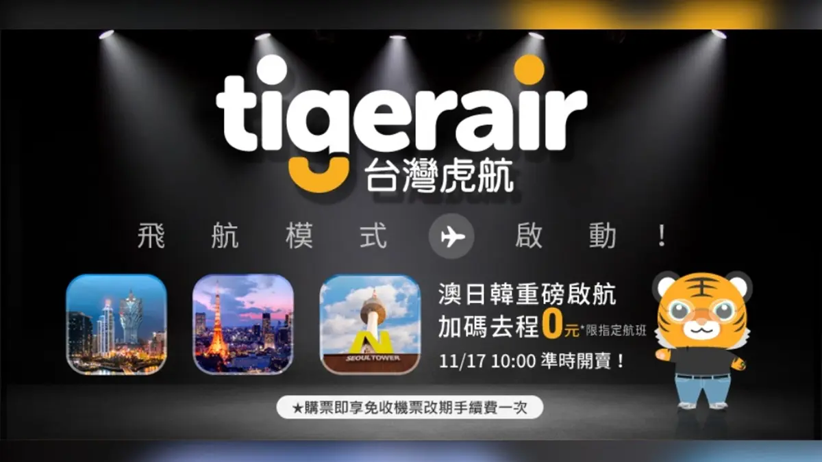 快搶0元機票!虎航推日澳韓3航線去程優惠,明上午準時開賣 快搶0元機票!虎航推日澳韓3航線去程優惠,明上午準時開賣