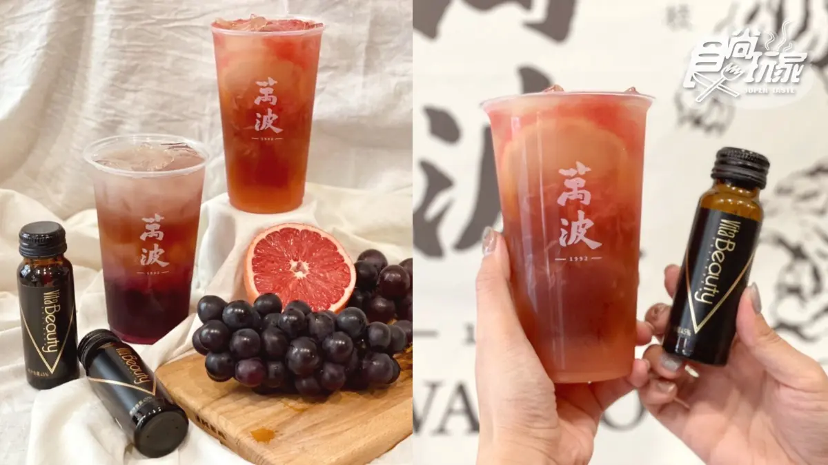 加入１整瓶「膠原蛋白飲」！萬波２款鮮果肉冰茶下重本，會員還享０元加購
