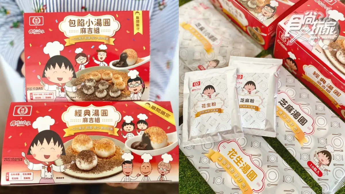 丸粉快吃！桂冠超Q「櫻桃小丸子湯圓麻糬」，包餡搭芝麻+花生粉包全聯搶賣