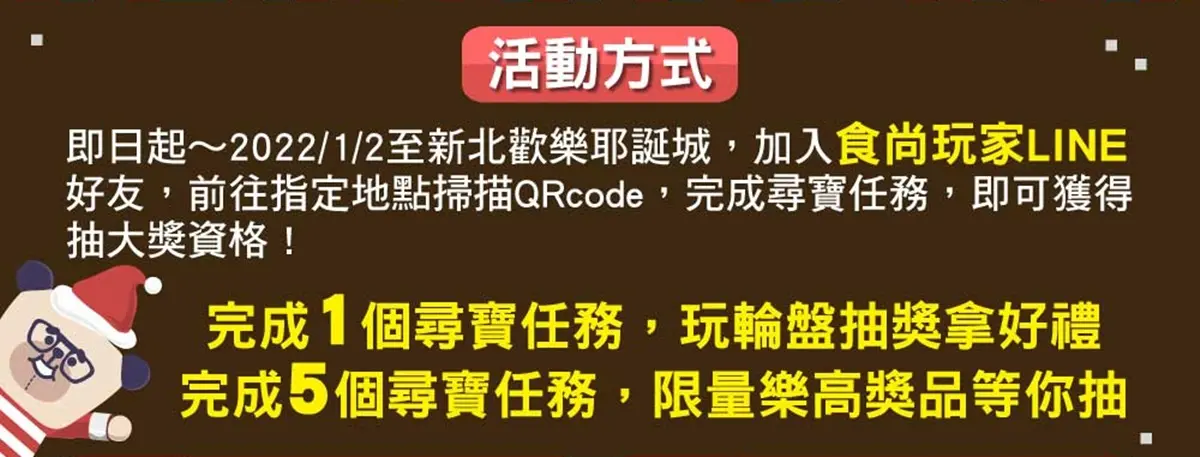 2021新北歡樂耶誕城X食尚玩家 尋寶遊戲(得獎名單已公布) 2021新北歡樂耶誕城X食尚玩家 尋寶遊戲(得獎名單已公布)