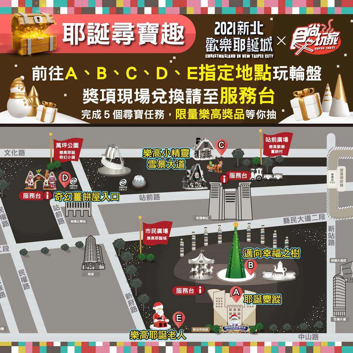 2021新北歡樂耶誕城X食尚玩家 尋寶遊戲(得獎名單已公布) 2021新北歡樂耶誕城X食尚玩家 尋寶遊戲(得獎名單已公布)
