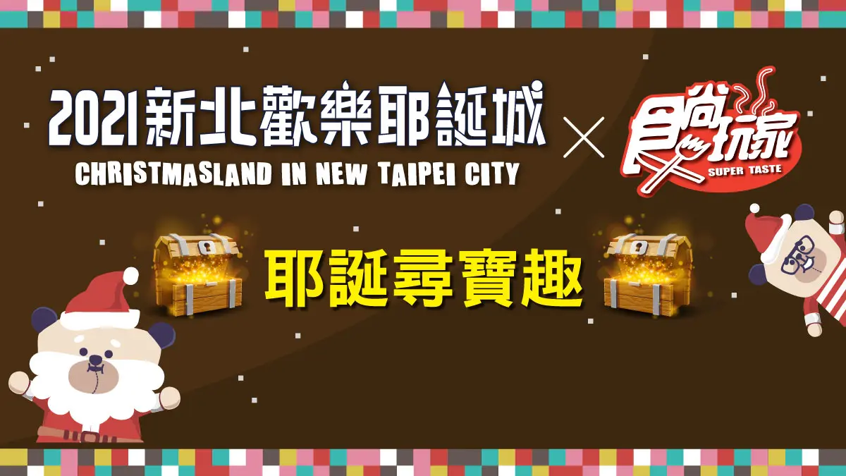 2021新北歡樂耶誕城X食尚玩家 尋寶遊戲(得獎名單已公布)