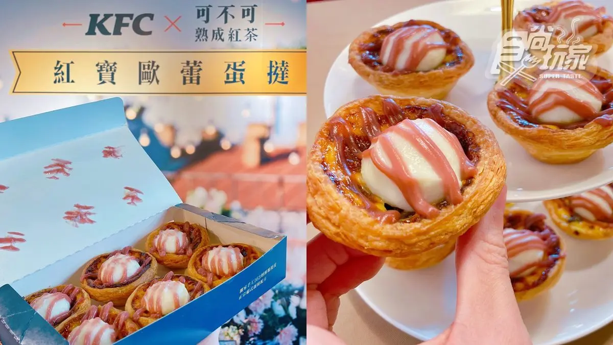 被漢堡耽誤蛋撻店出奇招！肯德基「紅寶歐蕾蛋撻」，可不可熟成紅茶加進去